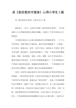 读《麦田里的守望者》心得小学生3篇