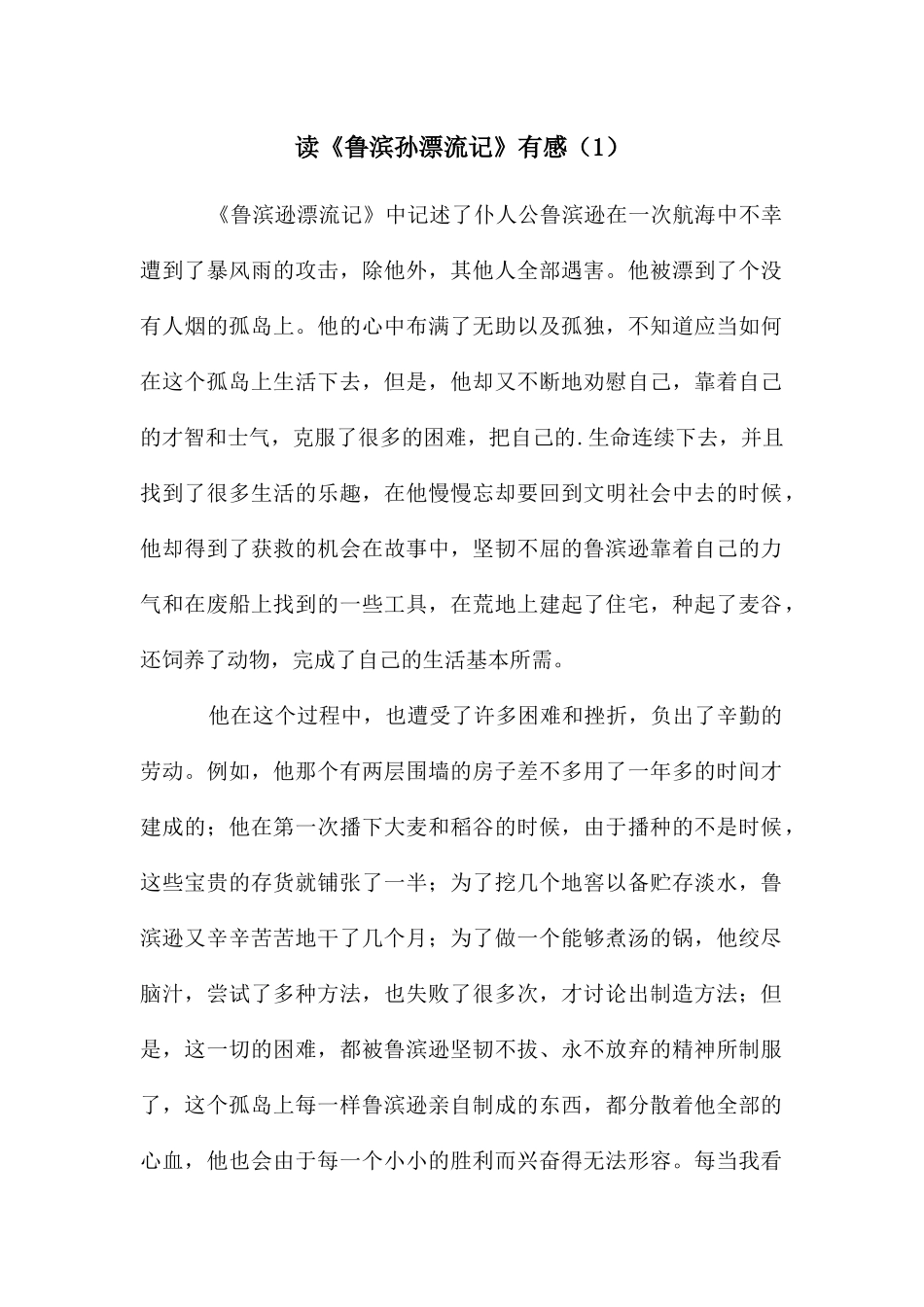 读《鲁滨孙漂流记》有感_第1页