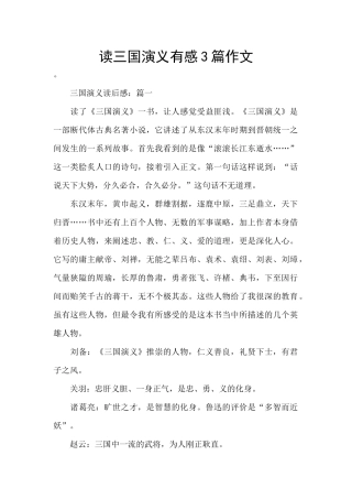 读三国演义有感3篇作文
