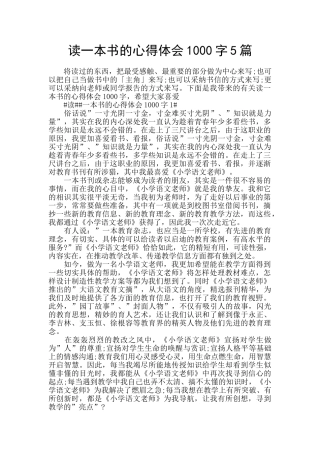 读一本书的心得体会1000字5篇