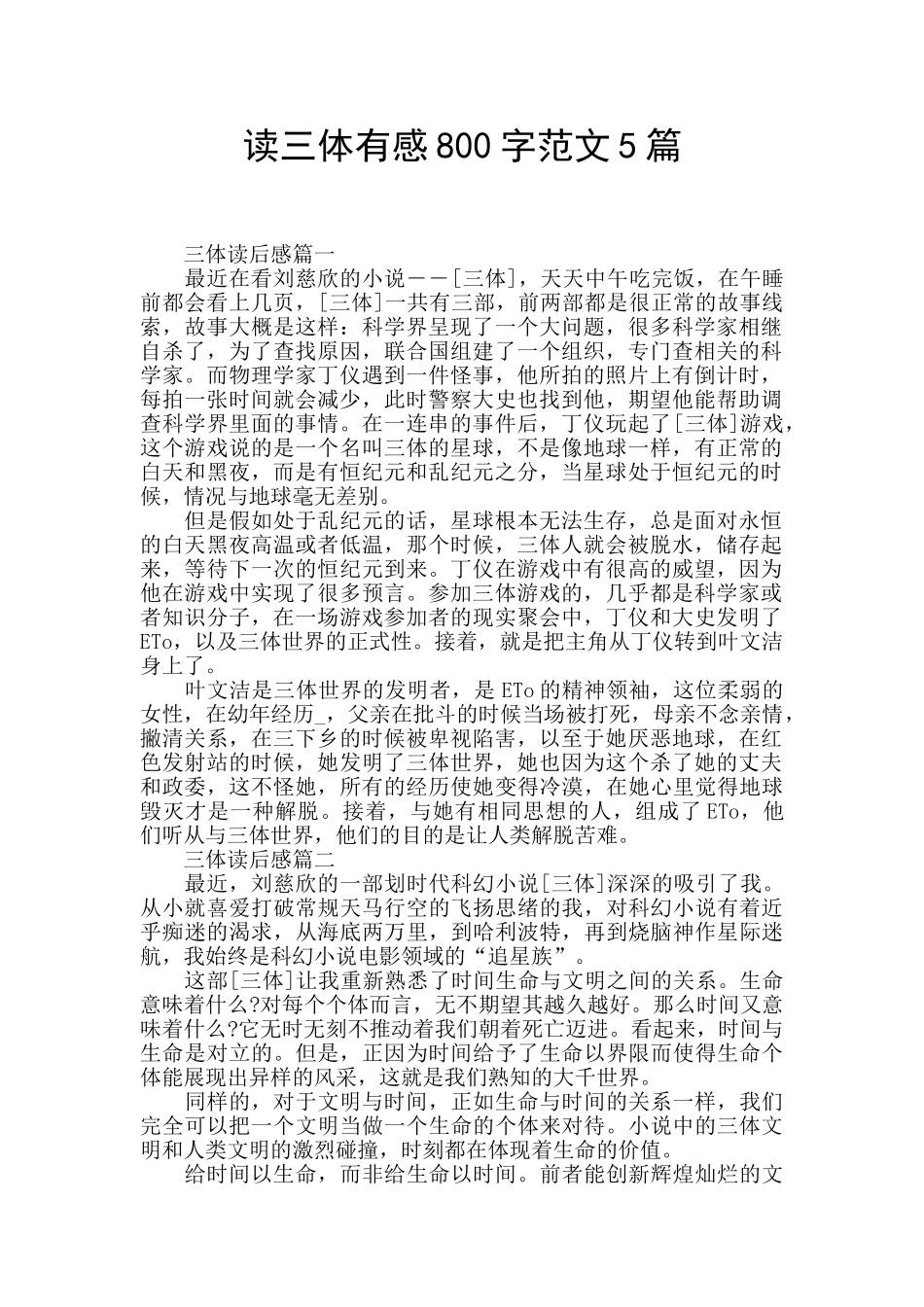 读三体有感800字范文5篇_第1页