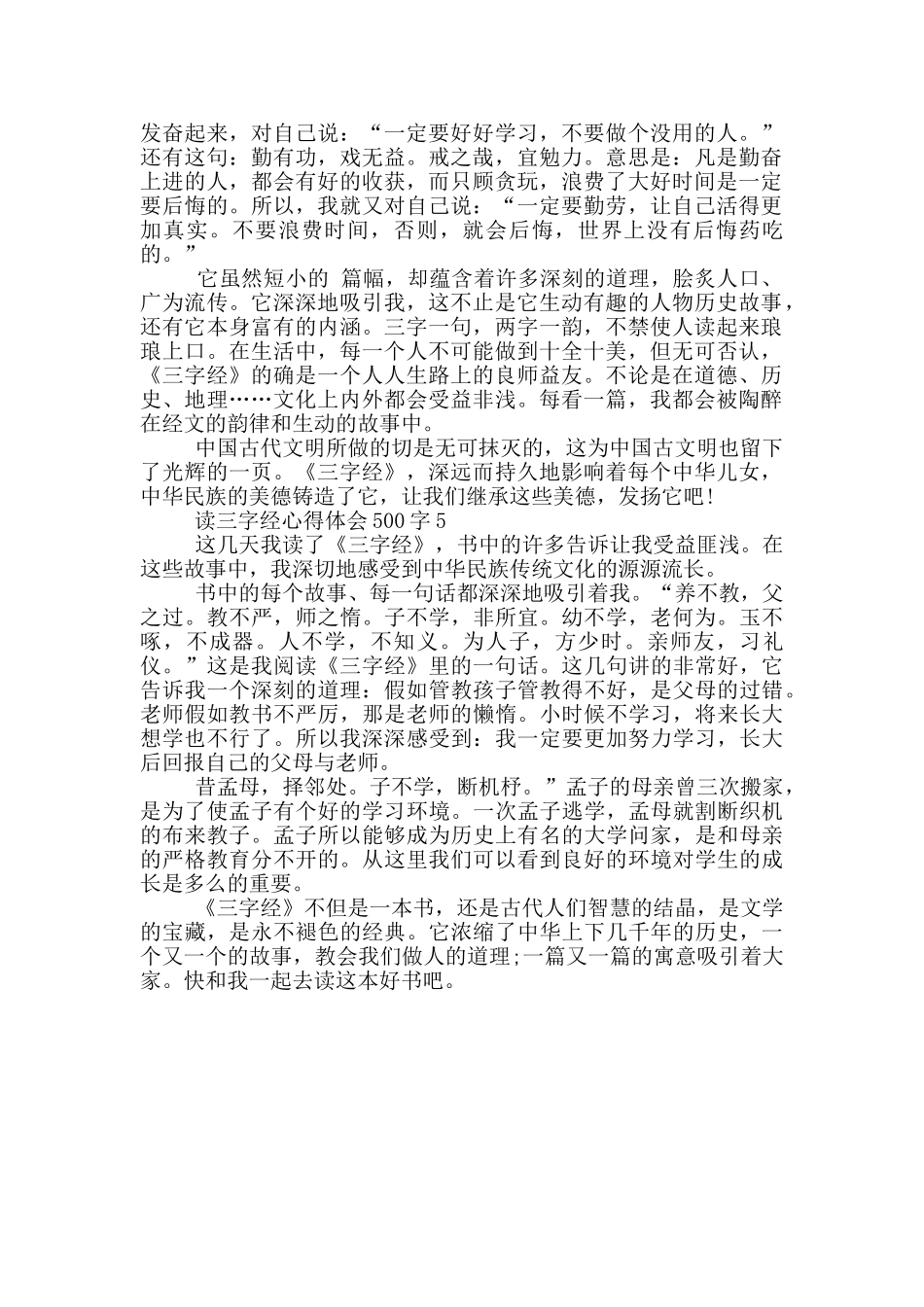 读三字经心得体会500字5篇_第3页