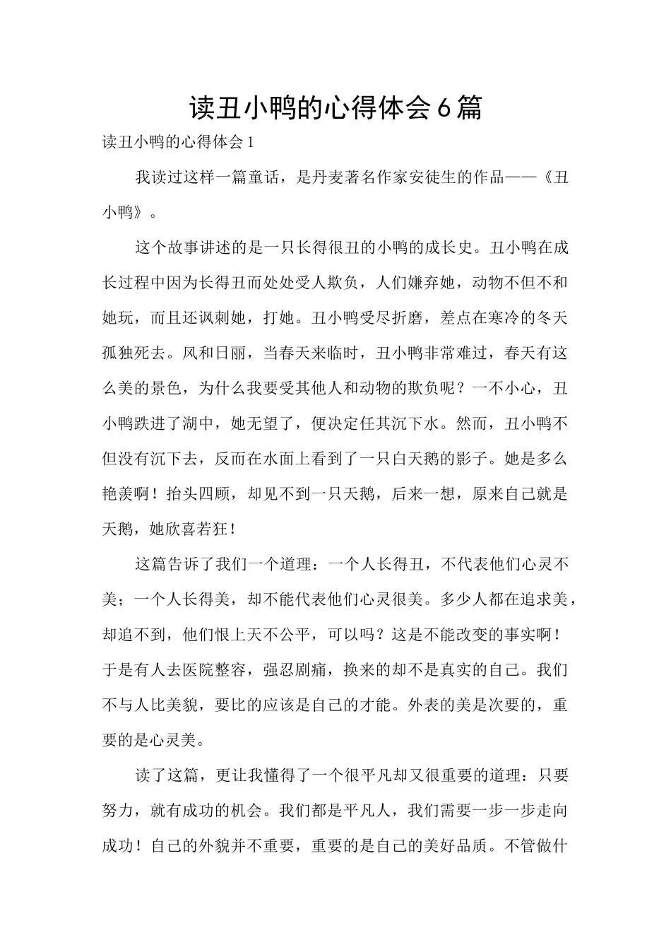 读丑小鸭的心得体会6篇_第1页