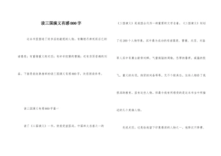 读三国演义有感800字-1