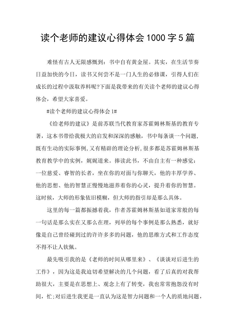 读个教师的建议心得体会1000字5篇_第1页