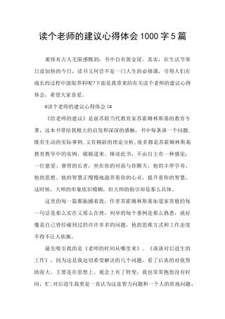 读个教师的建议心得体会1000字5篇