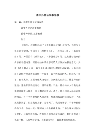 读中外神话故事有感