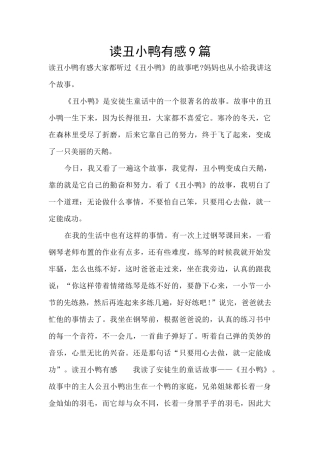 读丑小鸭有感9篇