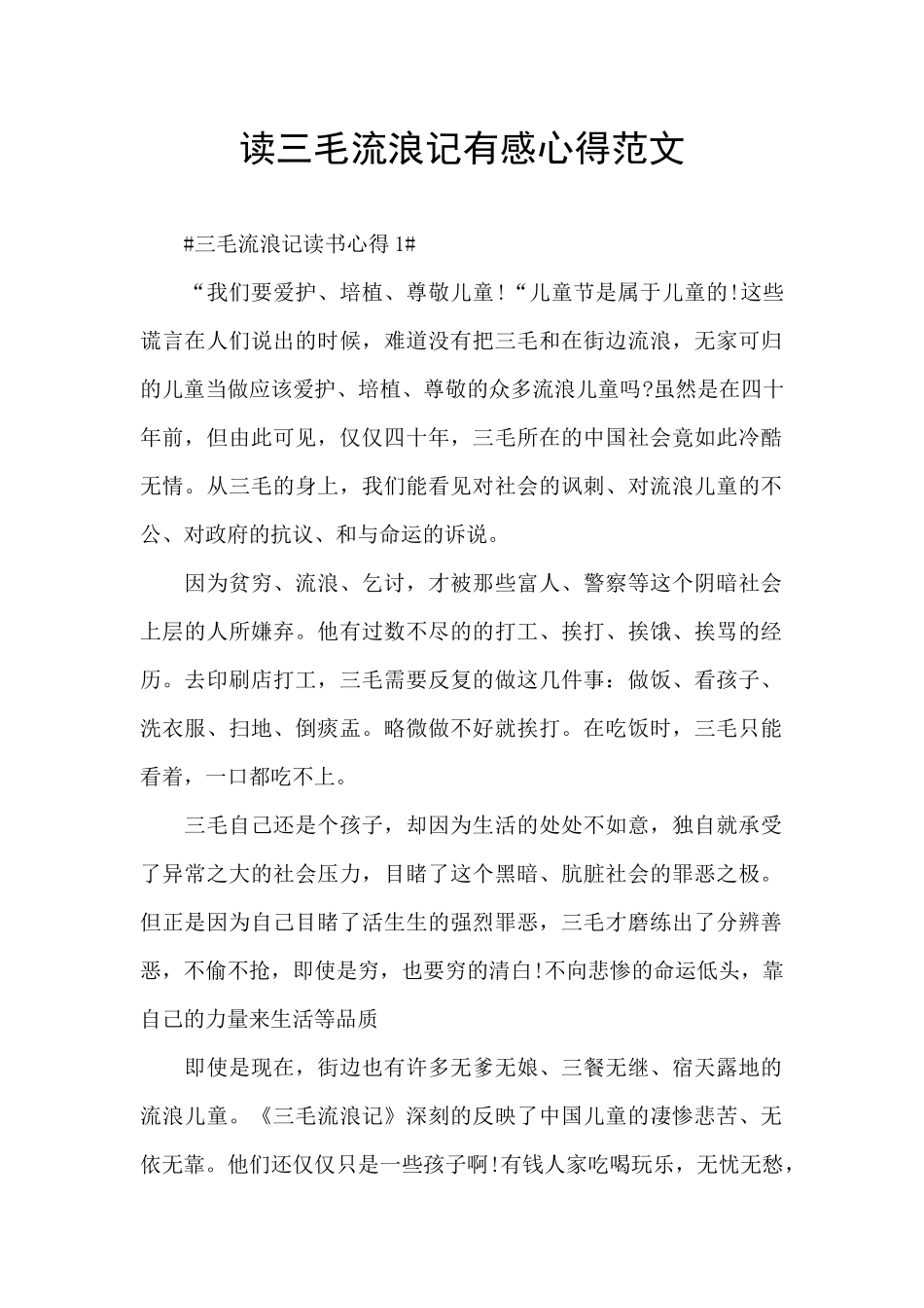 读三毛流浪记有感心得范文_第1页