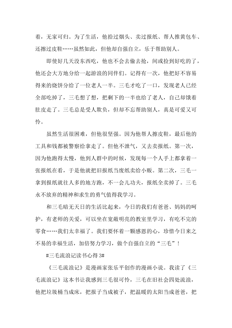 读三毛流浪记有感心得范文_第3页