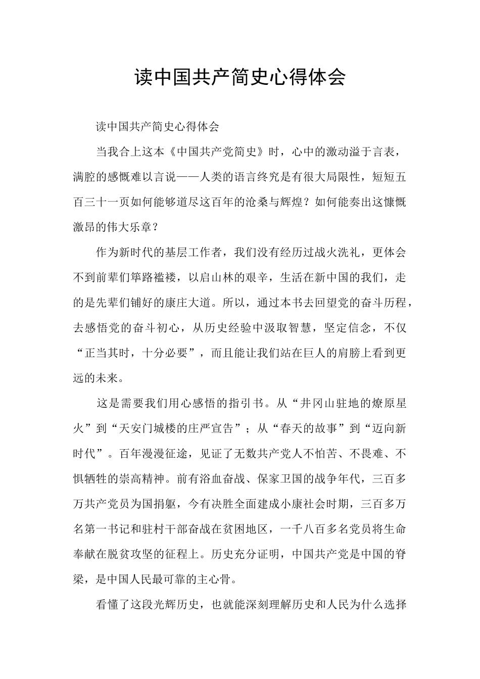 读中国共产简史心得体会_第1页