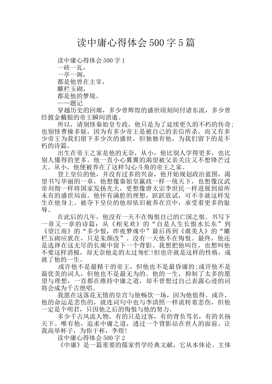 读中庸心得体会500字5篇_第1页