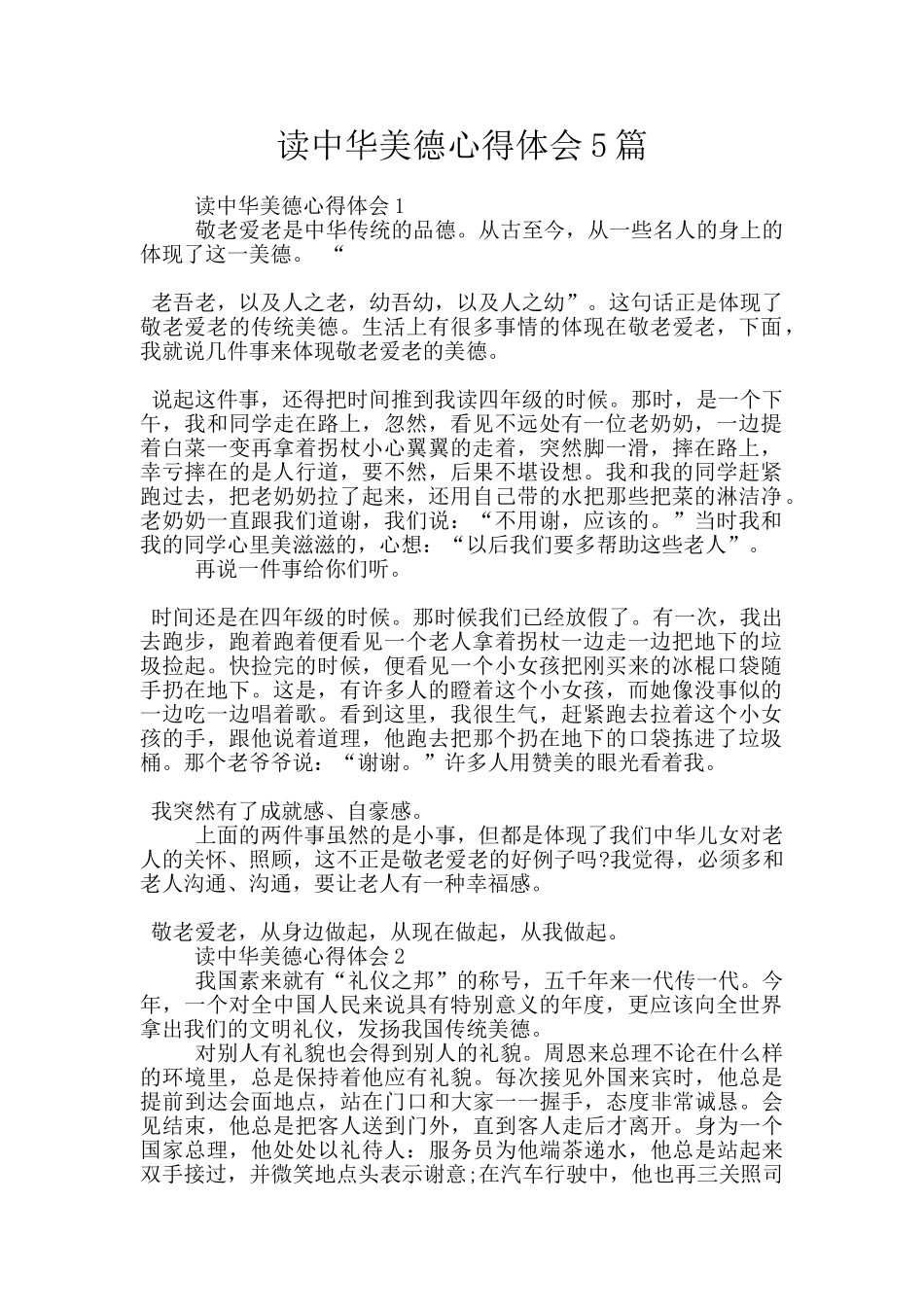 读中华美德心得体会5篇_第1页