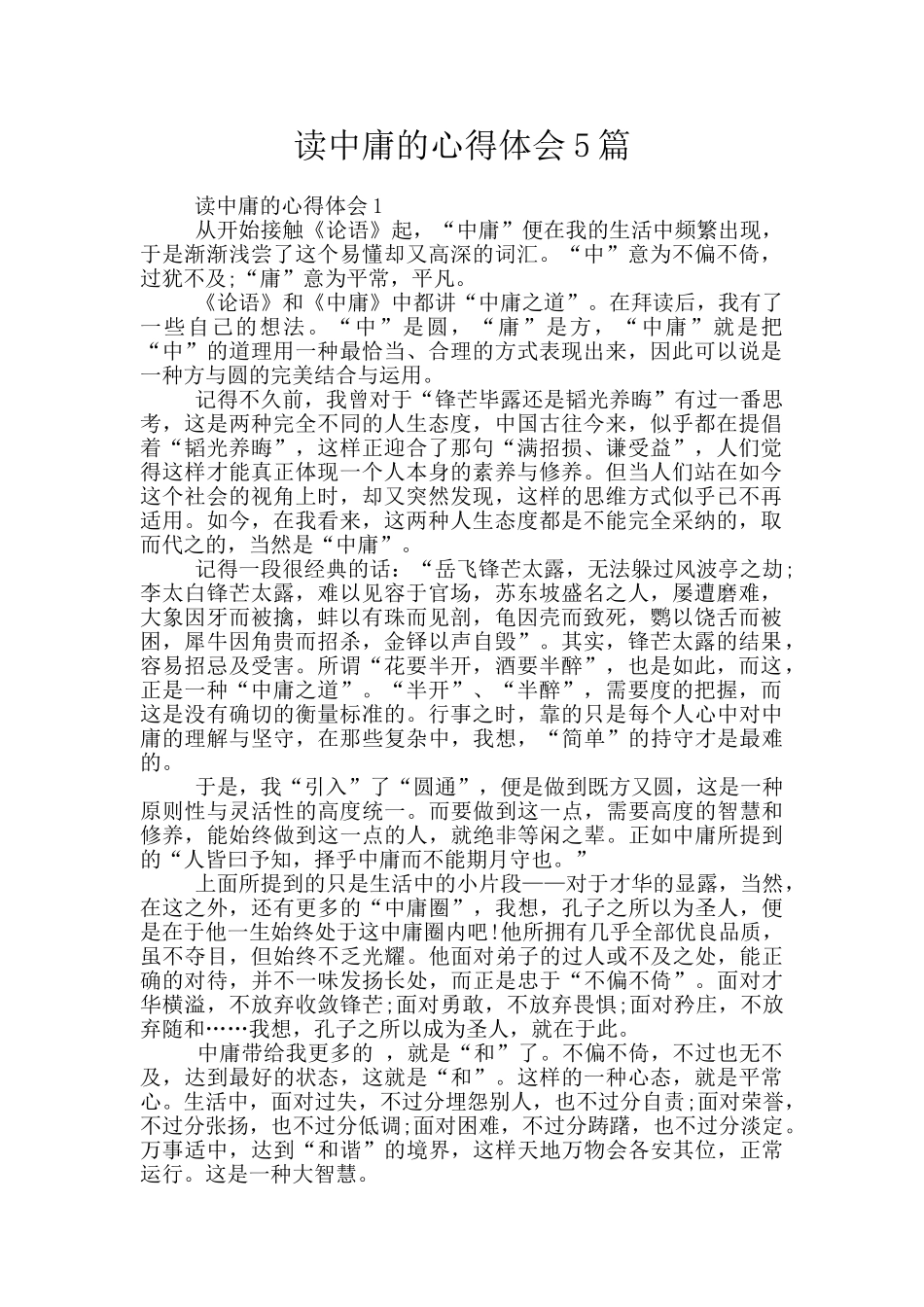 读中庸的心得体会5篇_第1页