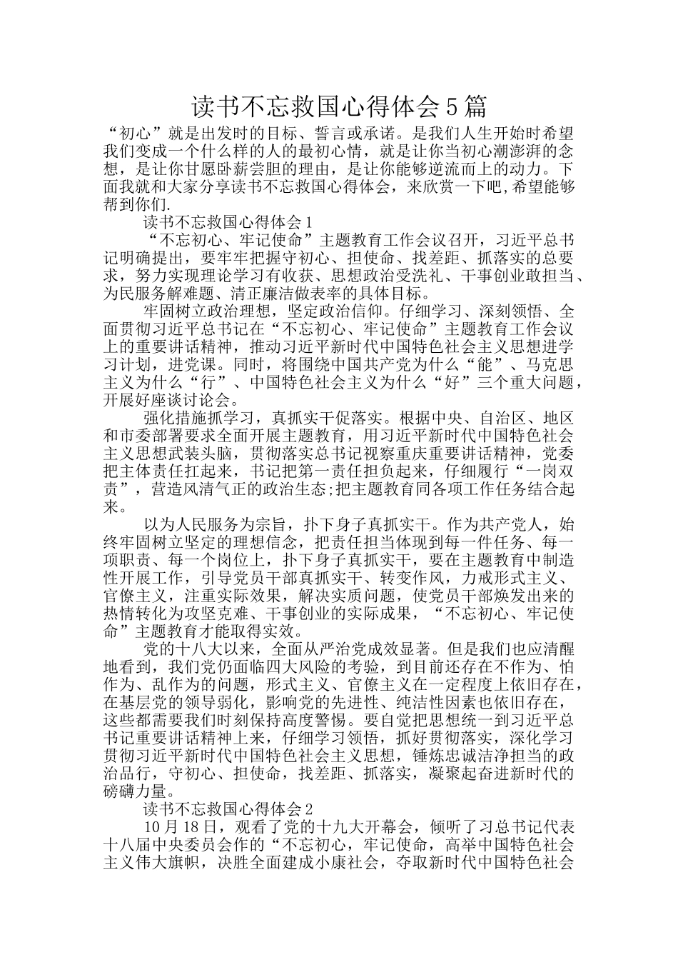 读书不忘救国心得体会5篇_第1页
