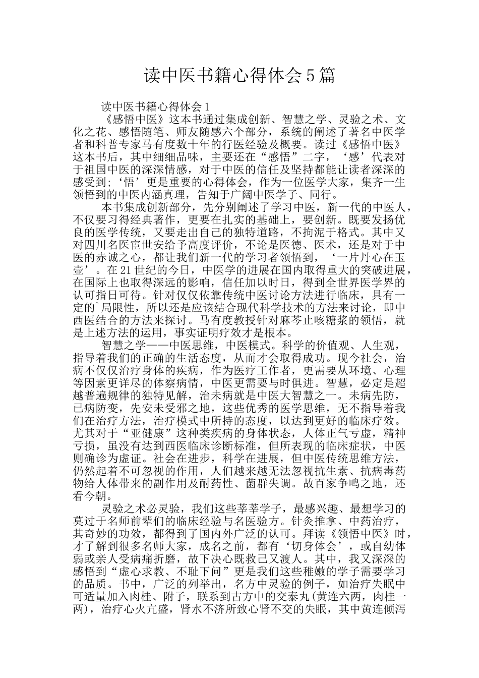 读中医书籍心得体会5篇_第1页