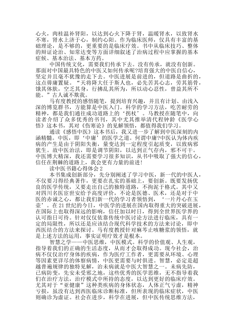 读中医书籍心得体会5篇_第2页