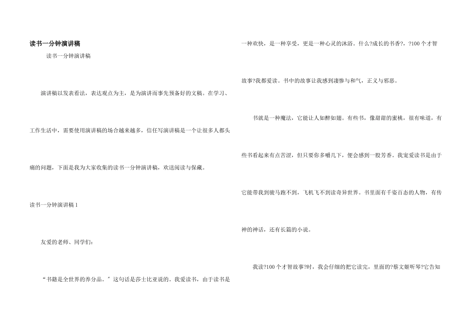读书一分钟演讲稿_第1页