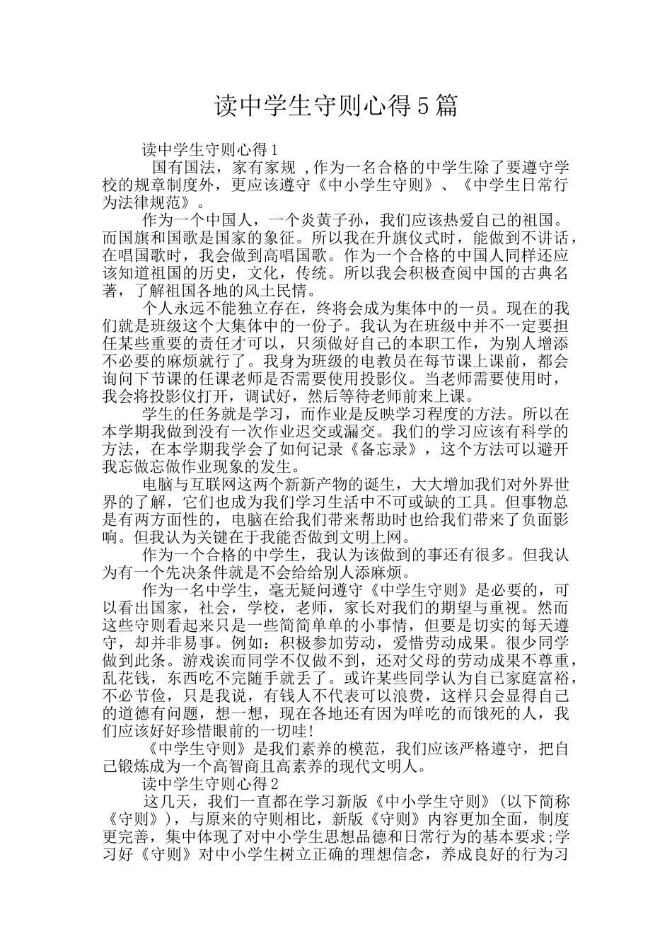读中学生守则心得5篇_第1页