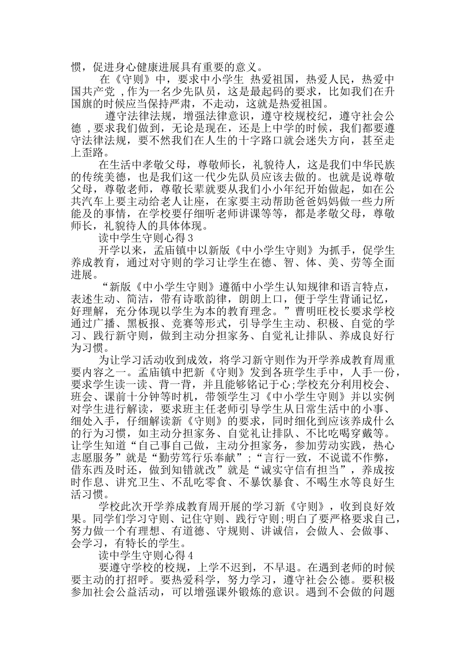 读中学生守则心得5篇_第2页