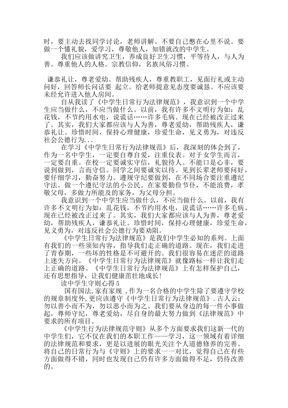 读中学生守则心得5篇_第3页