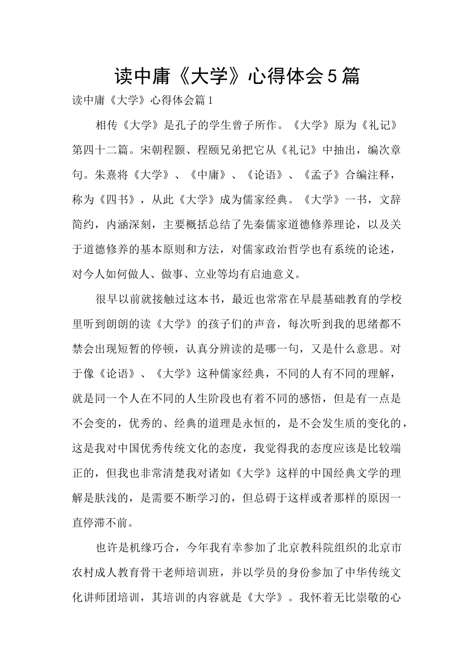 读中庸《大学》心得体会5篇_第1页