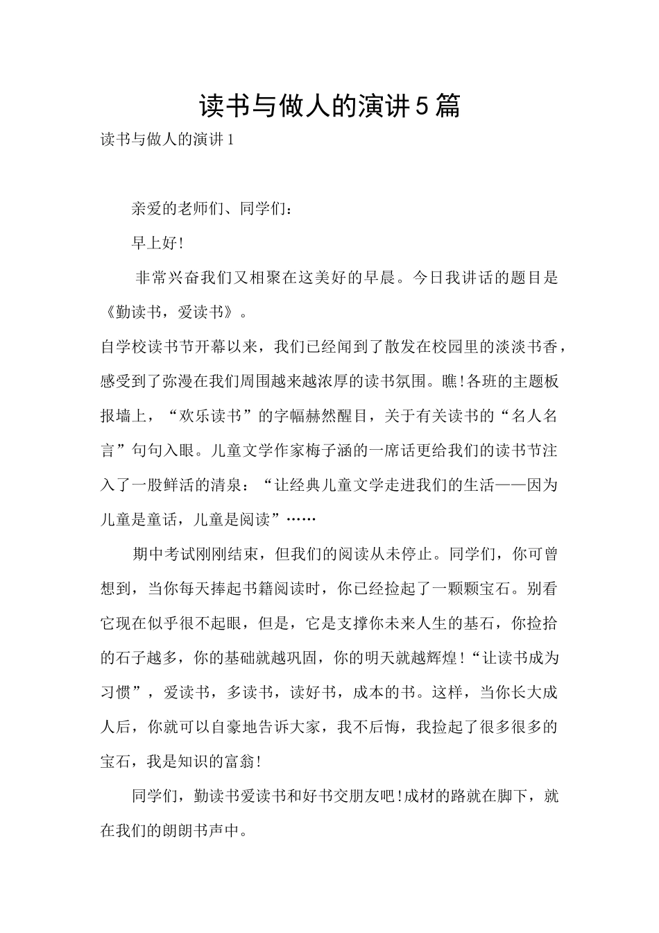 读书与做人的演讲5篇_第1页