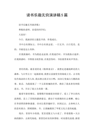 读书乐趣无穷演讲稿5篇