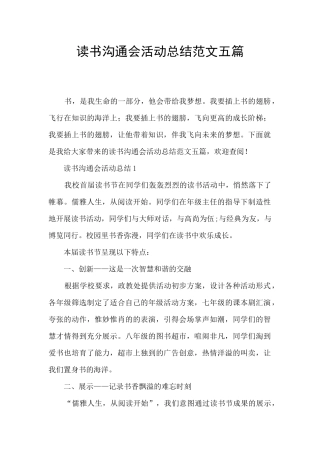 读书交流会活动总结范文五篇