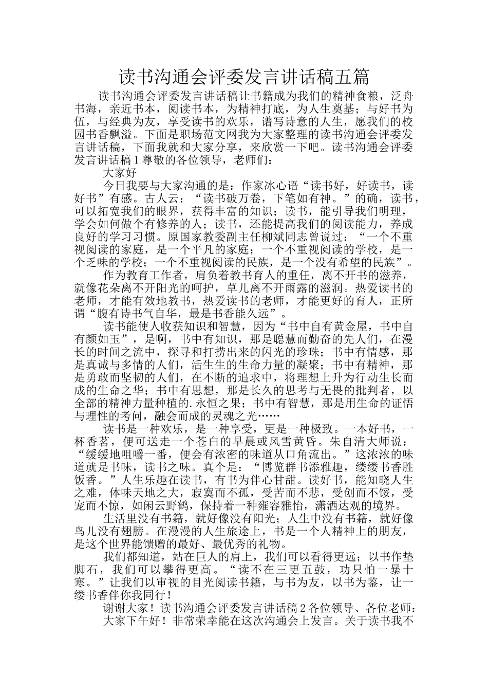 读书交流会评委发言讲话稿五篇_第1页