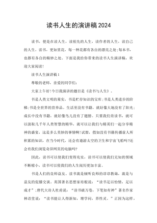 读书人生的演讲稿2024