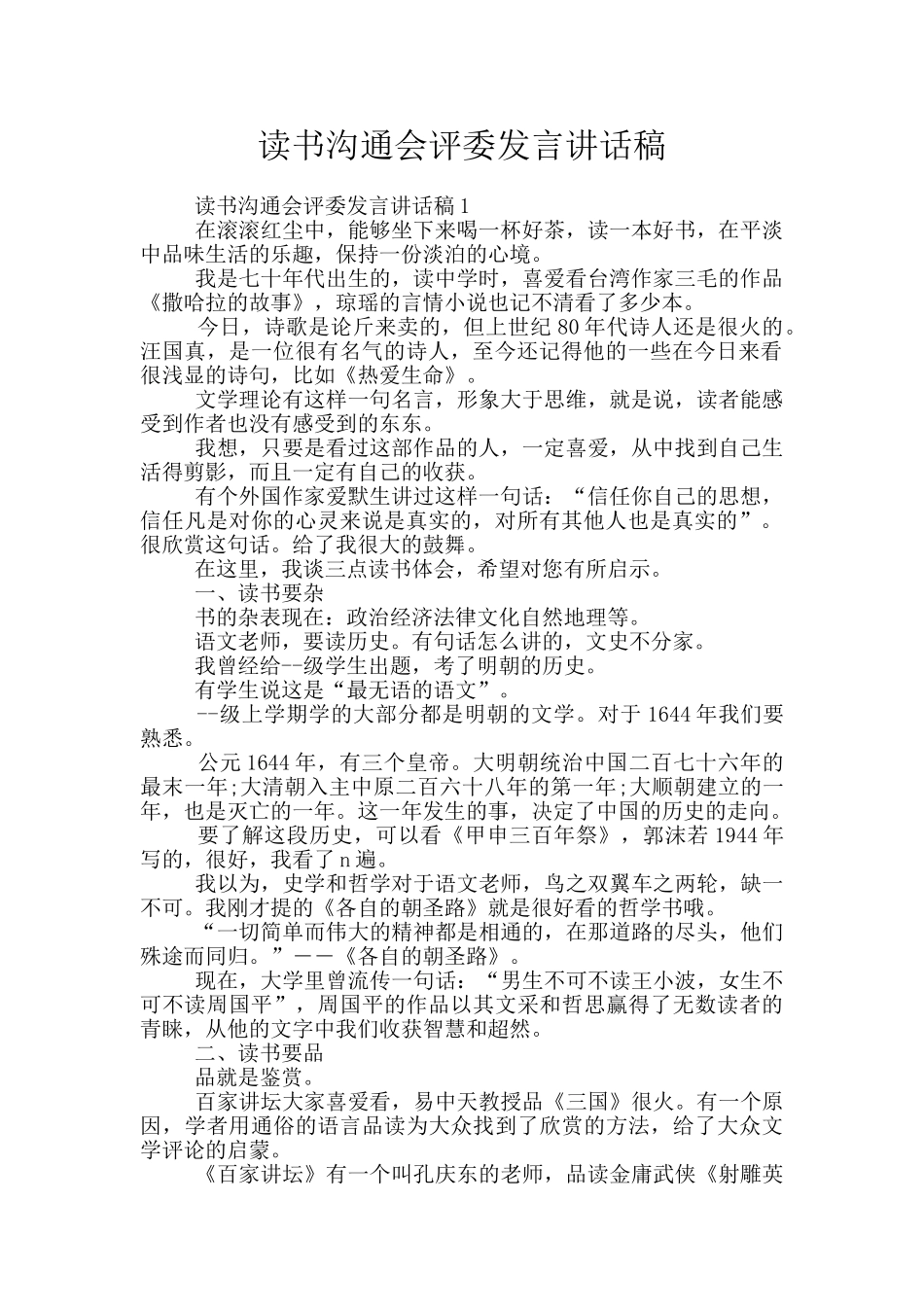 读书交流会评委发言讲话稿_第1页