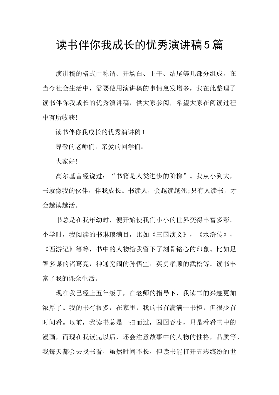 读书伴你我成长的优秀演讲稿5篇_第1页