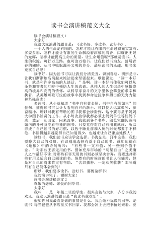 读书会演讲稿范文大全