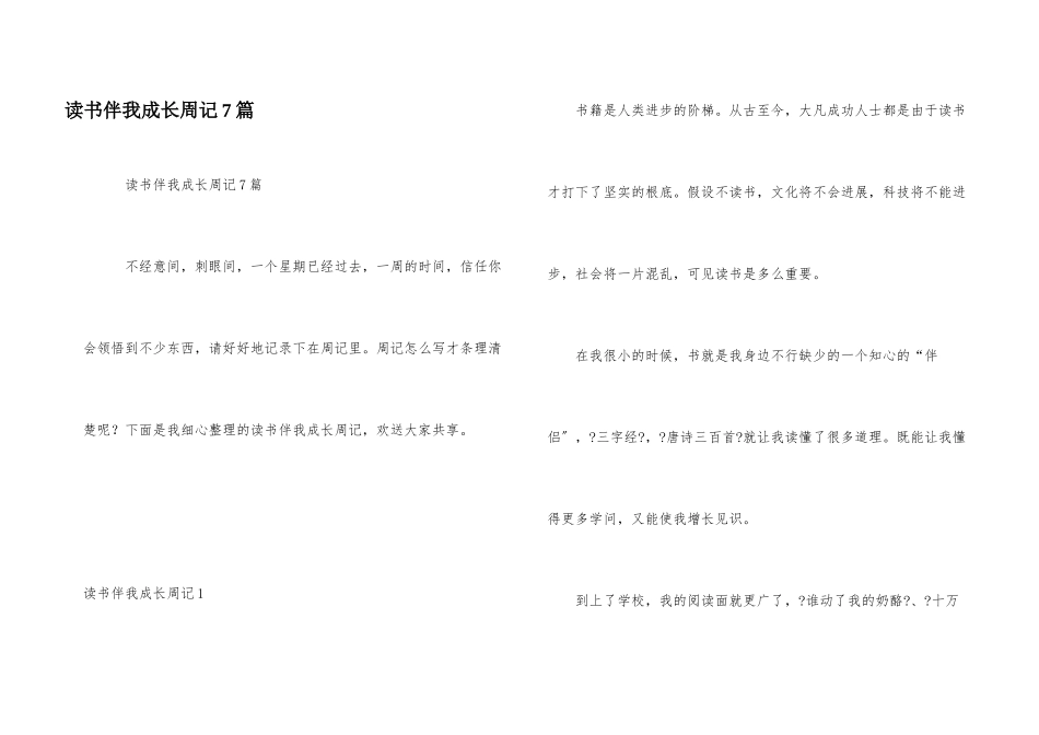 读书伴我成长周记7篇_第1页