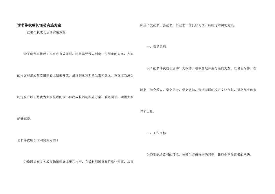 读书伴我成长活动实施方案_第1页