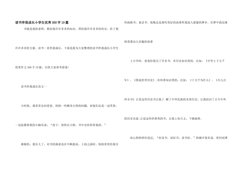 读书伴我成长小学生优秀300字10篇_第1页