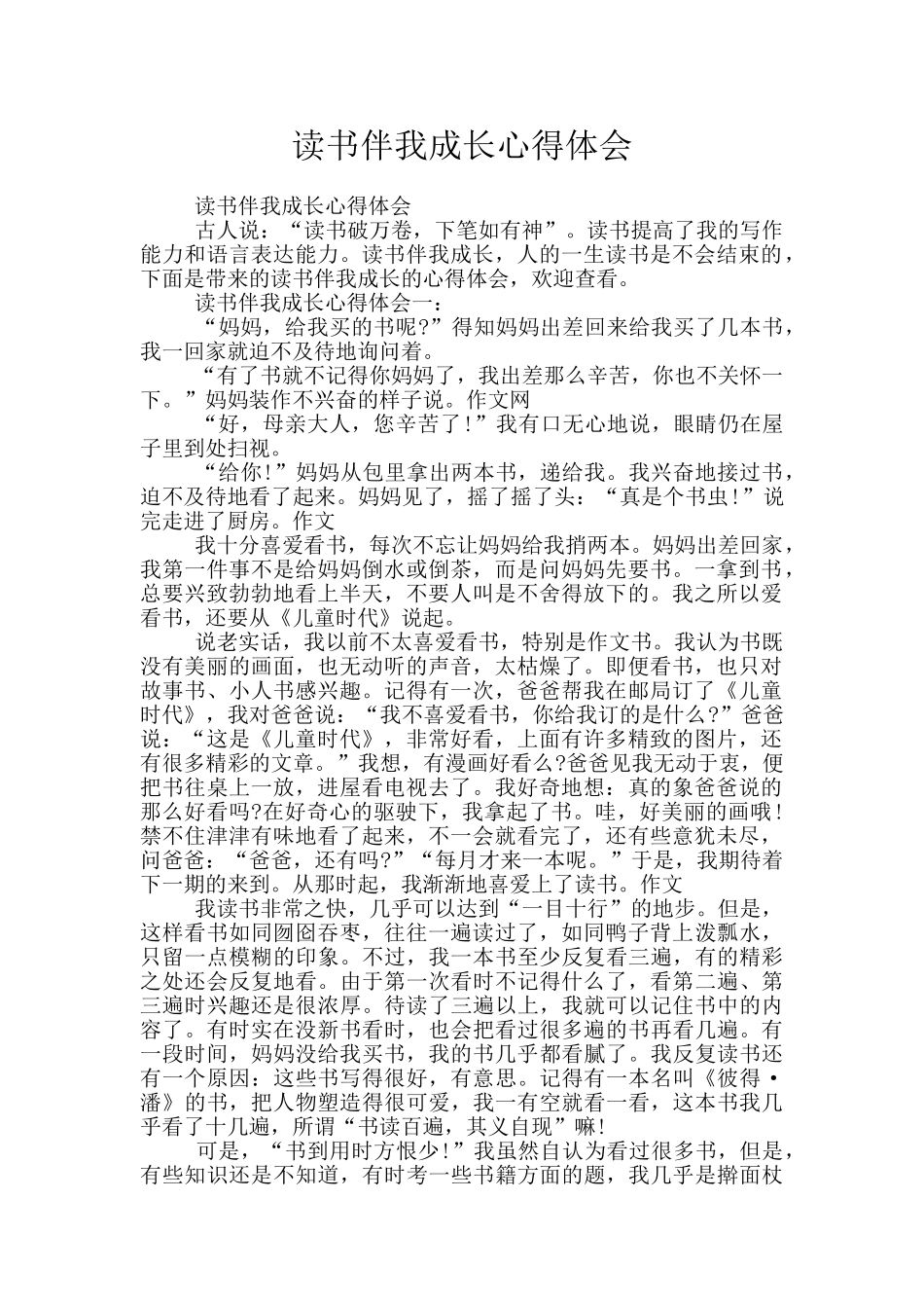 读书伴我成长心得体会_第1页