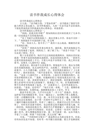 读书伴我成长心得体会