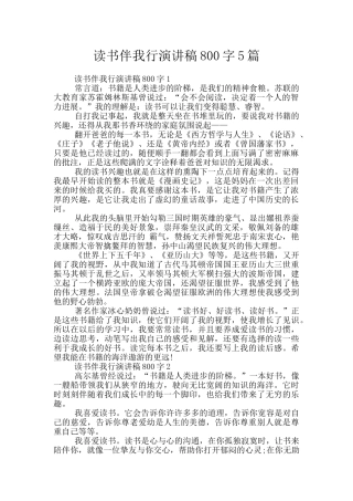读书伴我行演讲稿800字5篇