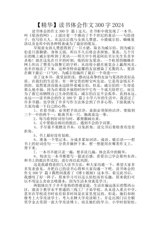 读书体会作文300字2024