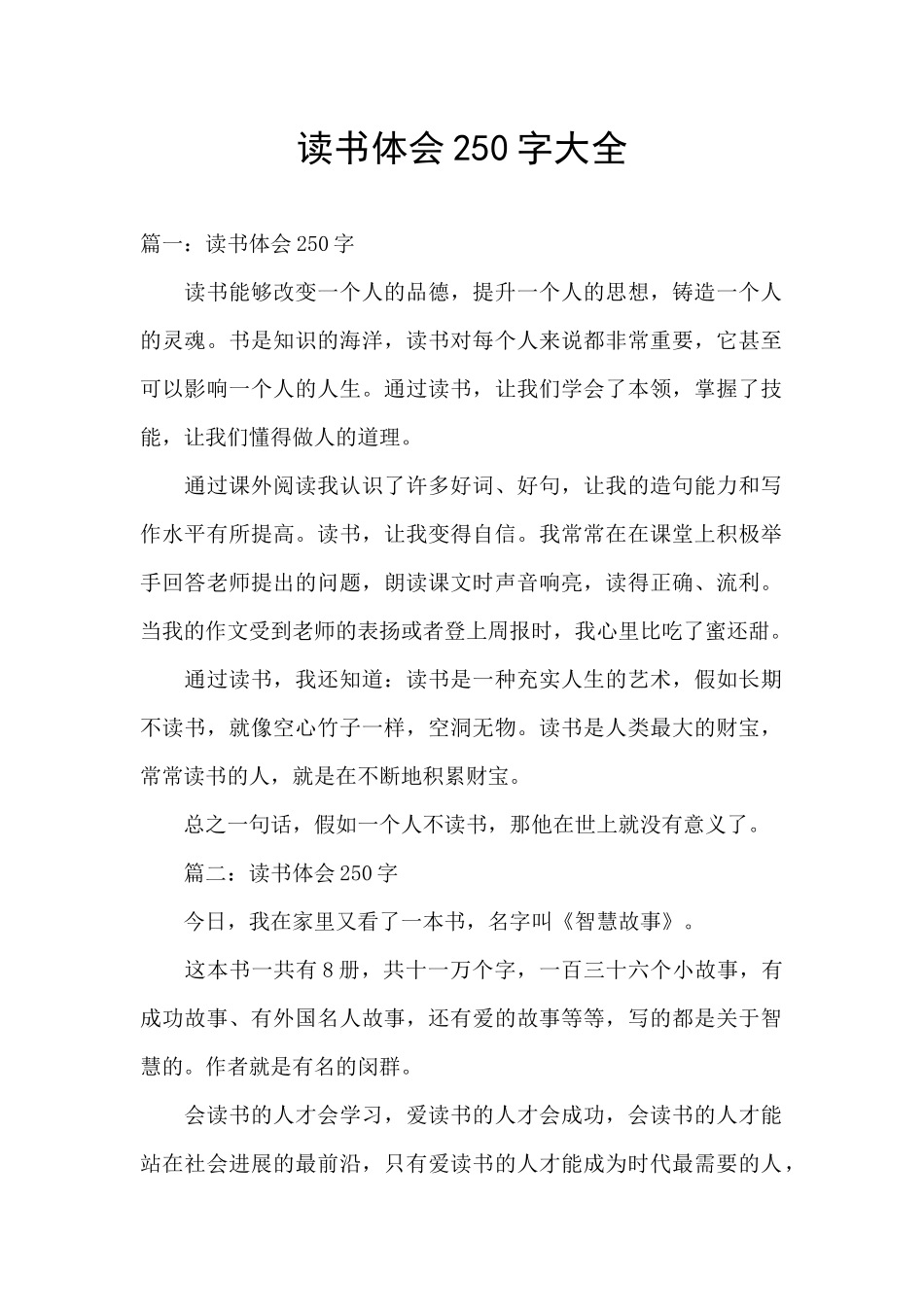 读书体会250字大全_第1页