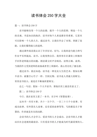 读书体会250字大全