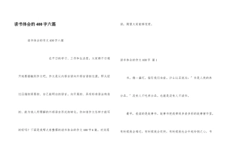 读书体会的400字六篇