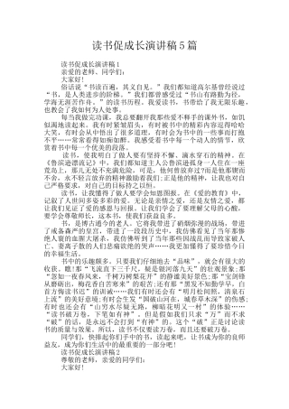 读书促成长演讲稿5篇