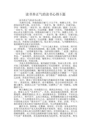 读书养正气的读书心得5篇