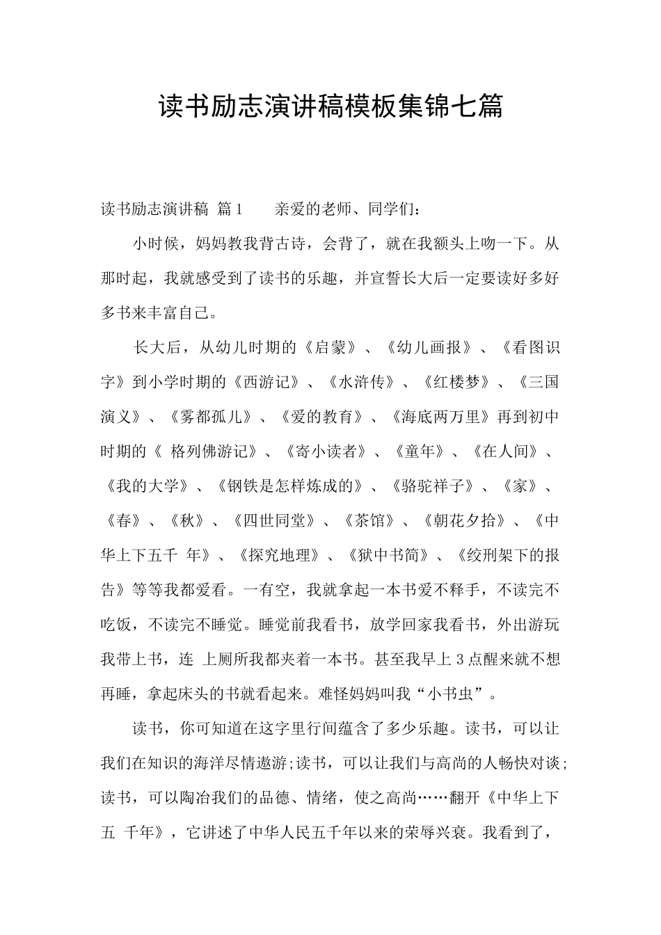 读书励志演讲稿模板集锦七篇_第1页