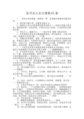 读书名人名言锦集65条