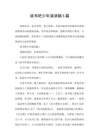 读书吧少年演讲稿5篇