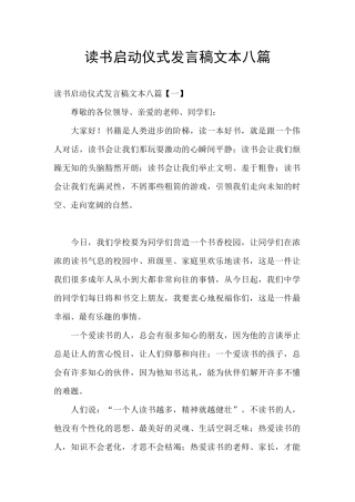 读书启动仪式发言稿文本八篇